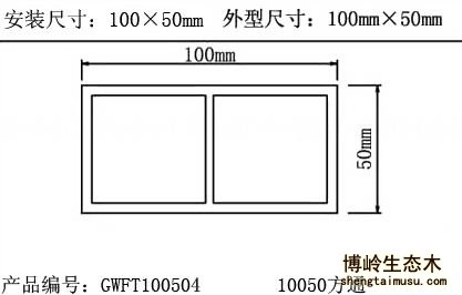 生態木方木規格